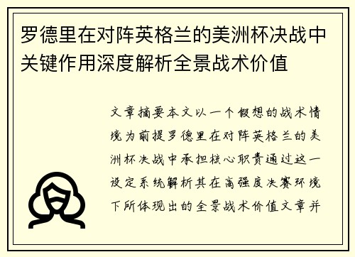 罗德里在对阵英格兰的美洲杯决战中关键作用深度解析全景战术价值