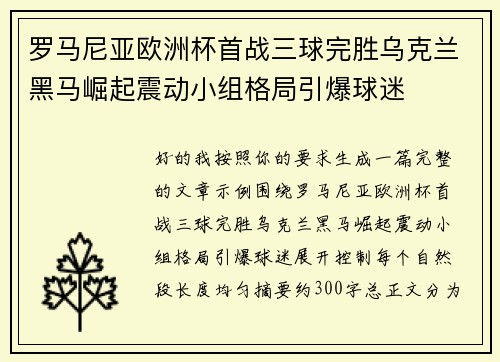 罗马尼亚欧洲杯首战三球完胜乌克兰黑马崛起震动小组格局引爆球迷 罗马尼亚欧洲杯首战三球完胜乌克兰黑马崛起震动小组格局引爆球迷