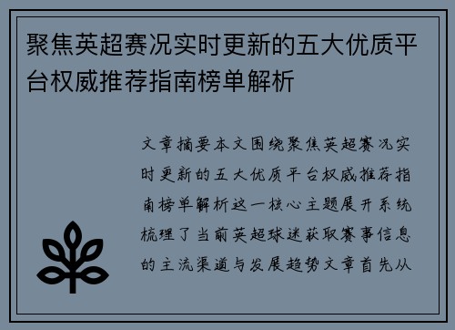 聚焦英超赛况实时更新的五大优质平台权威推荐指南榜单解析 聚焦英超赛况实时更新的五大优质平台权威推荐指南榜单解析