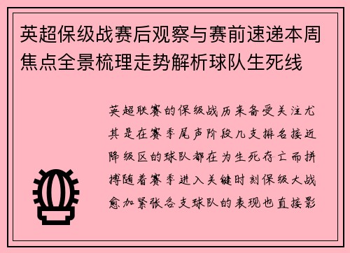 英超保级战赛后观察与赛前速递本周焦点全景梳理走势解析球队生死线