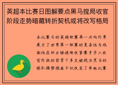 英超本比赛日图解要点黑马搅局收官阶段走势暗藏转折契机或将改写格局