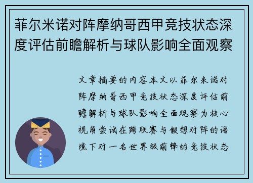 菲尔米诺对阵摩纳哥西甲竞技状态深度评估前瞻解析与球队影响全面观察 菲尔米诺对阵摩纳哥西甲竞技状态深度评估前瞻解析与球队影响全面观察