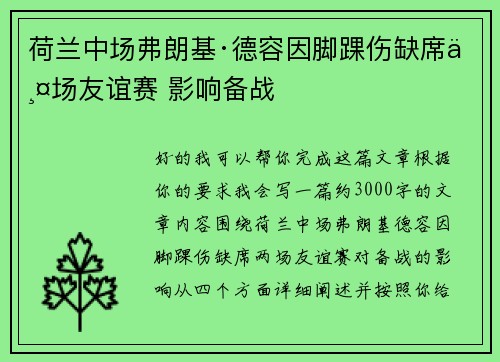 荷兰中场弗朗基·德容因脚踝伤缺席两场友谊赛 影响备战