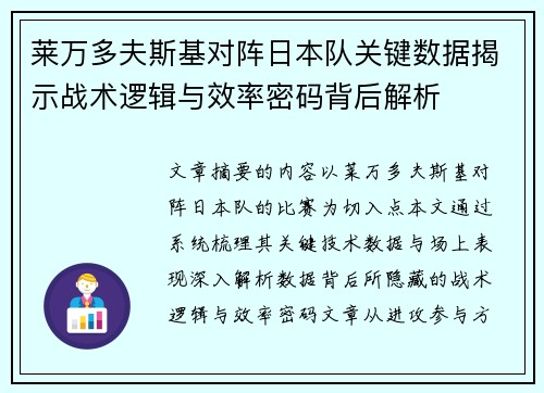 莱万多夫斯基对阵日本队关键数据揭示战术逻辑与效率密码背后解析