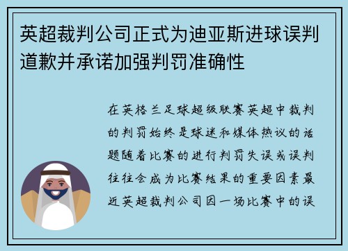 英超裁判公司正式为迪亚斯进球误判道歉并承诺加强判罚准确性