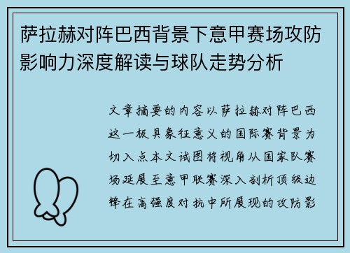 萨拉赫对阵巴西背景下意甲赛场攻防影响力深度解读与球队走势分析