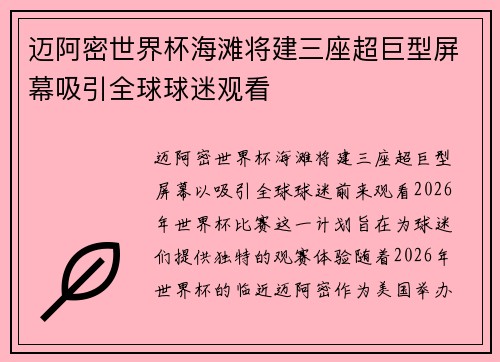 迈阿密世界杯海滩将建三座超巨型屏幕吸引全球球迷观看 迈阿密世界杯海滩将建三座超巨型屏幕吸引全球球迷观看