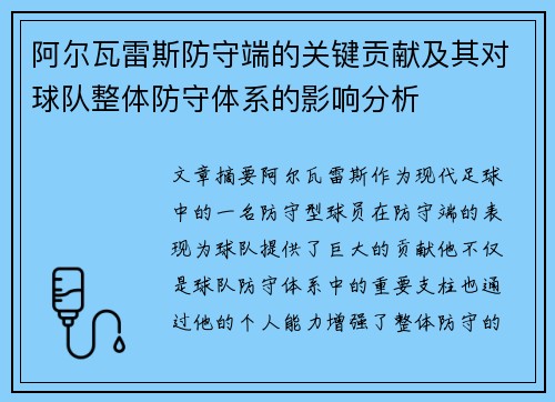 阿尔瓦雷斯防守端的关键贡献及其对球队整体防守体系的影响分析 阿尔瓦雷斯防守端的关键贡献及其对球队整体防守体系的影响分析