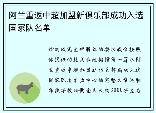 阿兰重返中超加盟新俱乐部成功入选国家队名单