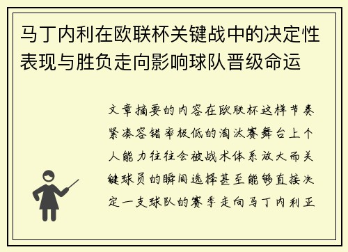 马丁内利在欧联杯关键战中的决定性表现与胜负走向影响球队晋级命运