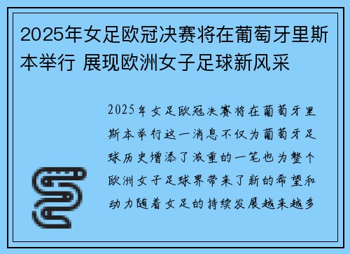 2025年女足欧冠决赛将在葡萄牙里斯本举行 展现欧洲女子足球新风采