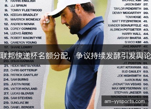 联邦快递杯名额分配，争议持续发酵引发舆论