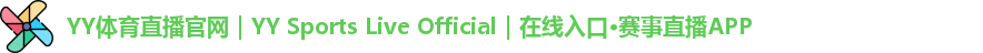 YY体育直播
